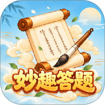 妙趣问答免费版 v1.0.0