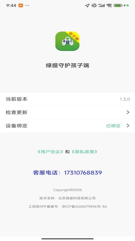 绿提守护孩子端最新版v2.1.0(4)