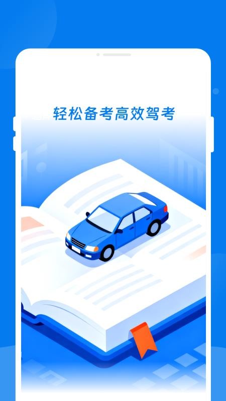 峴程驾考助手免费版v1.0.1 4