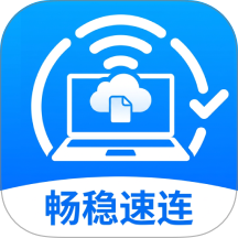 畅稳速连客户端