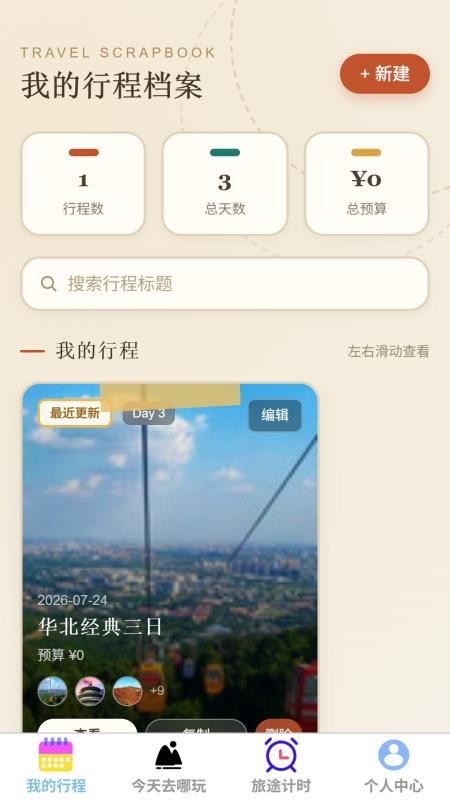 漫游行纪官方版v1.0.1 4