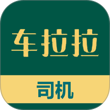 车拉拉司机端免费版 v1.0.41-drier
