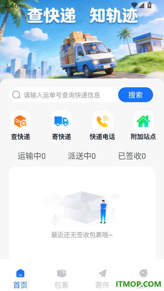 快递查询全平台最新版