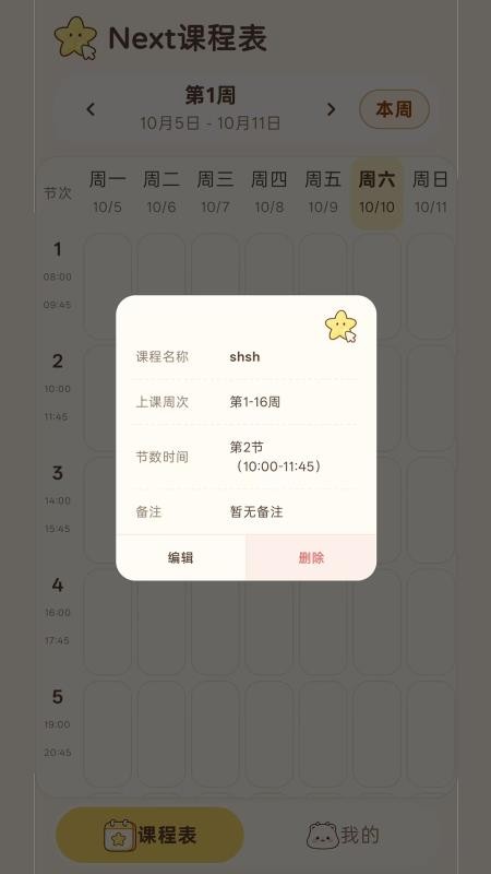 Next课程表免费版v1.0.0 4