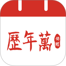 吉运万年历免费版app v1.0.6
