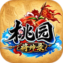 桃园将帅录游戏 v1.0.0