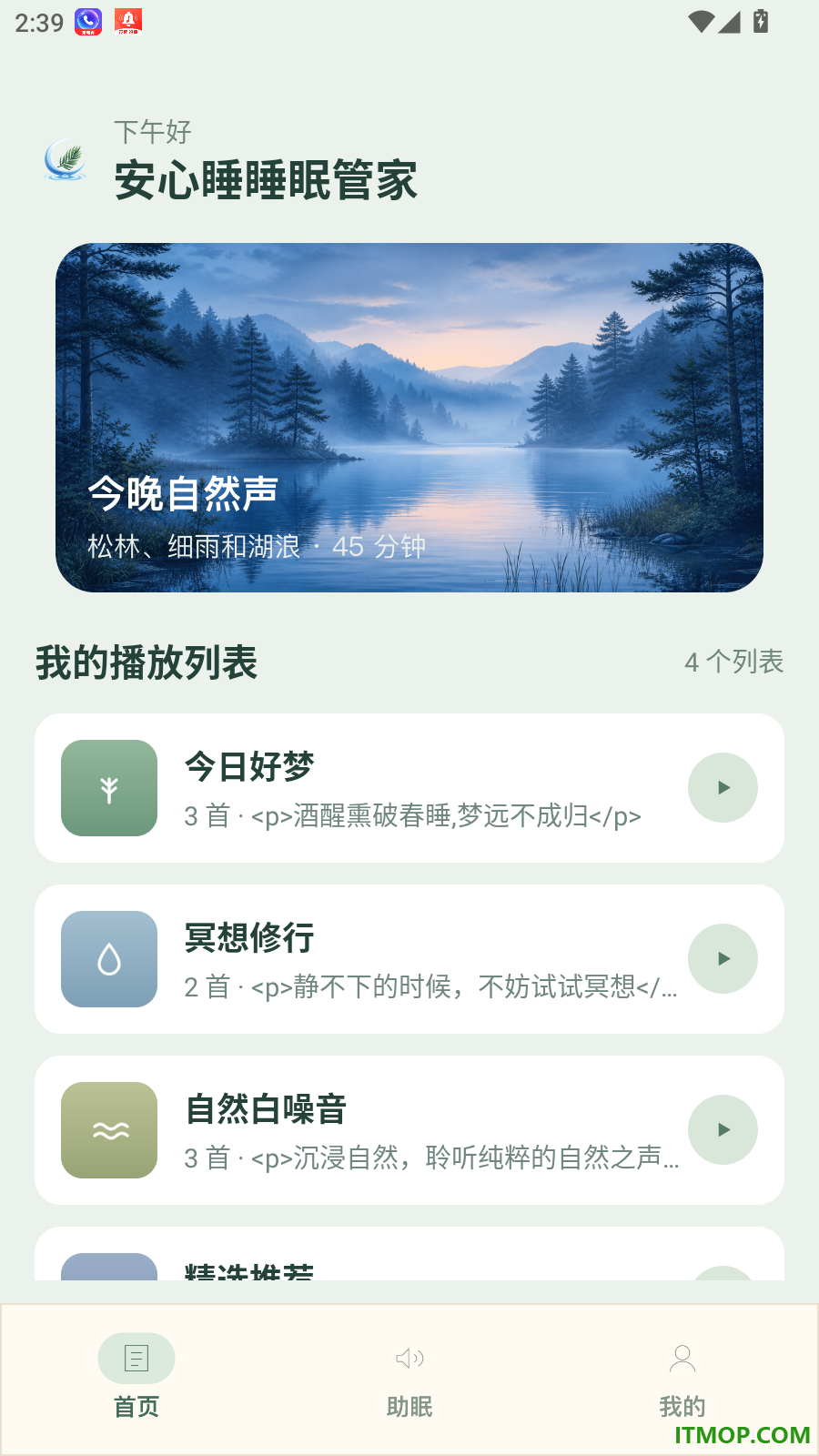 安心睡睡眠管家手机版