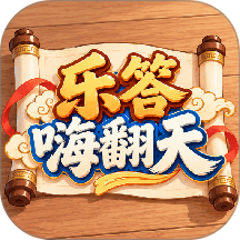 乐答嗨翻天最新版