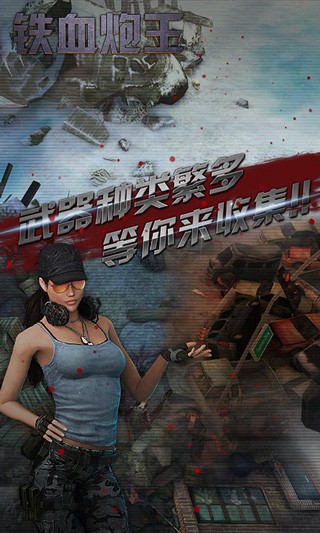 铁血炮王游戏v1.0 3