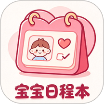 宝宝日程本手机版 v1.0.0