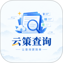 云策查询手机版