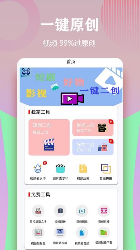 视频一键原创修改器免费版v1.7.6 4