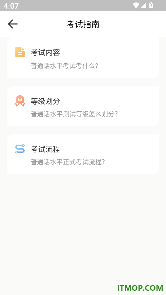 普通话测试iTest题库软件