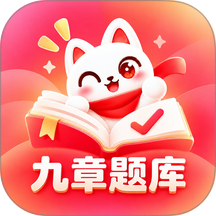 九章题库免费版 v1.0.1