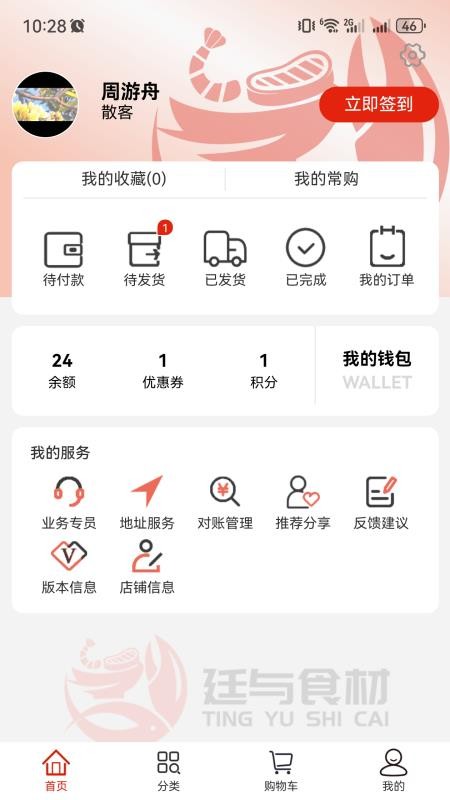 廷与食材速冻鲜品选购APP手机版v1.1.1 1