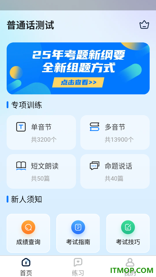 普通话测试iTest题库软件