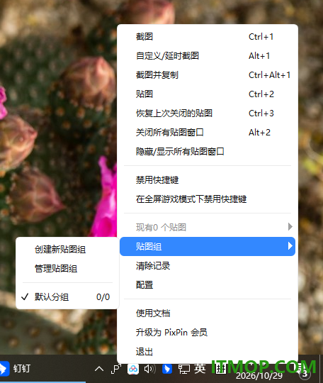 PixPin截图工具