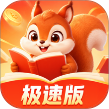 松鼠畅读极速版免费版