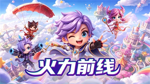 火力前线游戏v1.1 1