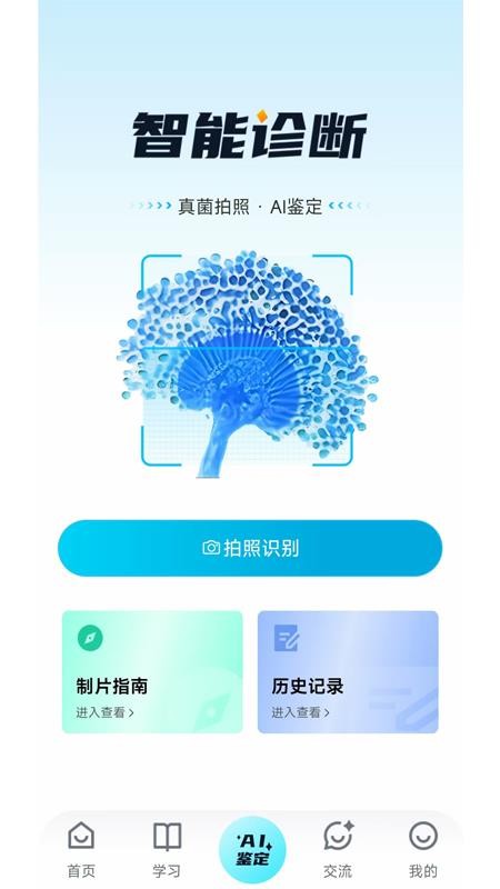 慧眼识菌最新版v1.0.3(3)