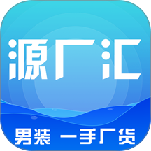 源厂汇男装网批平台官网版