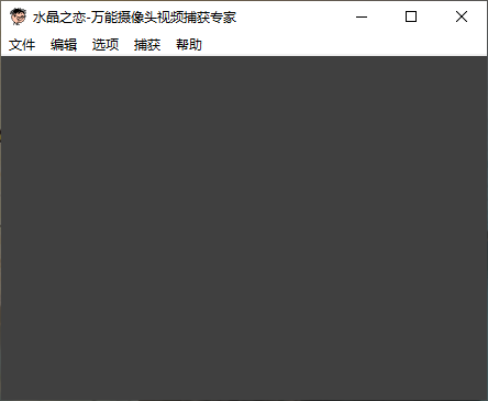 万能摄像头视频捕获专家