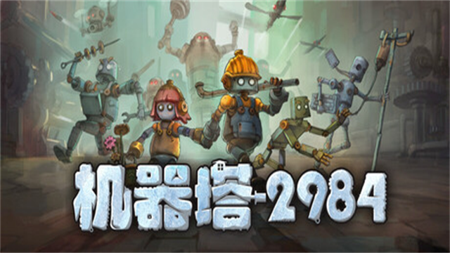 机器塔2984游戏v1.0 1