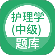 护理学中级官方版 v5.1.4