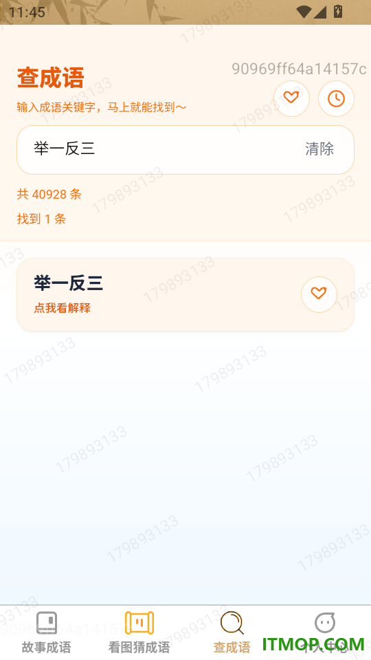妙语识成语免费版