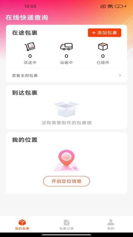 在线快递查询最新版v1.0.3 4