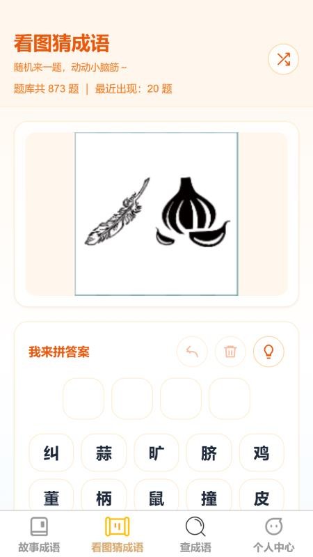 妙语识成语免费版v1.0.1 3