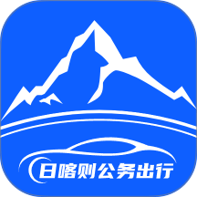 日喀则公务出行最新版