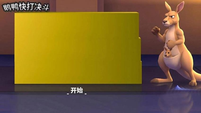 鹅鸭快打决斗游戏v20.8.2 3