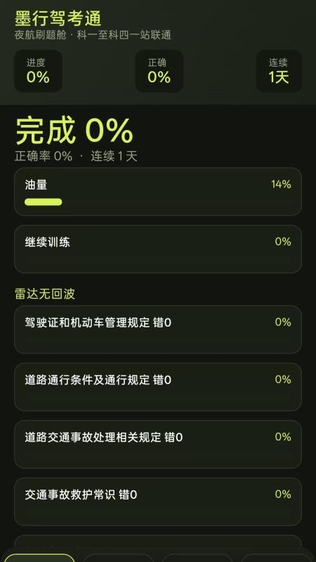 墨行驾考通最新版本v1.0.1 4