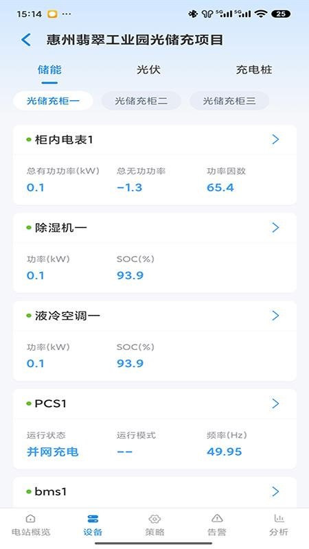 储能管家客户端v1.1.12 3
