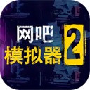 网吧模拟器2游戏 v1.0.3
