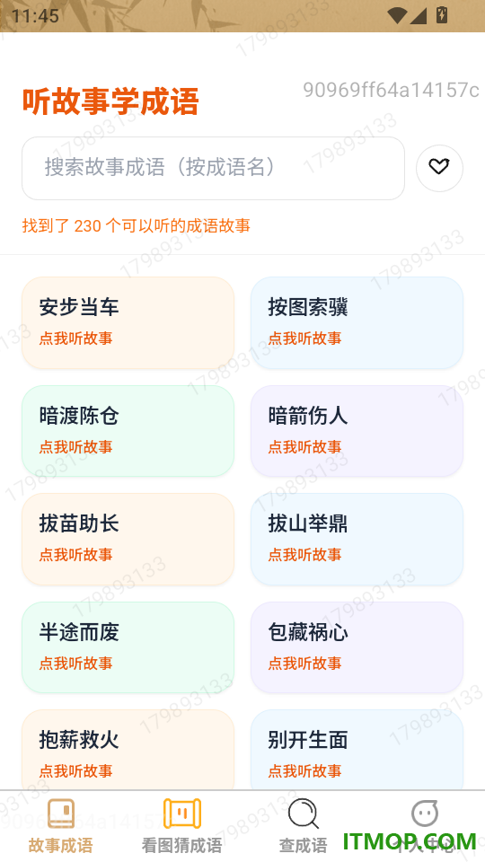 妙语识成语免费版