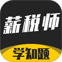 薪税师考试学知题手机版 v5.0.4