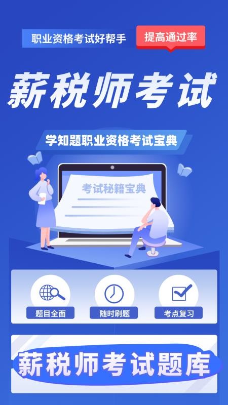 薪税师考试学知题手机版v5.0.4 1