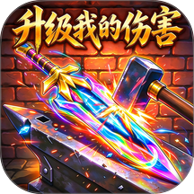 升级我的伤害游戏