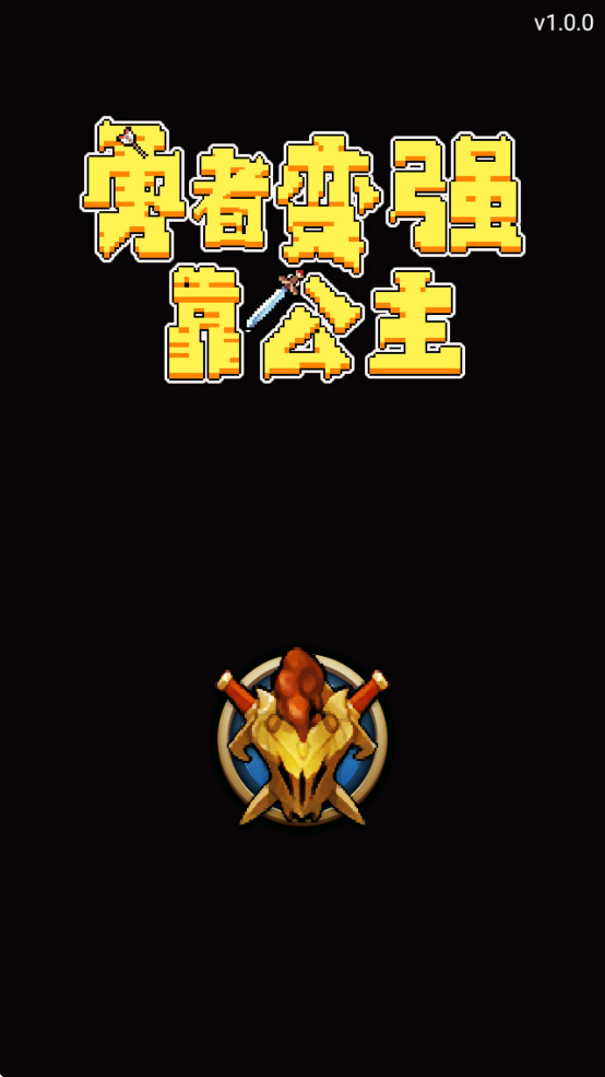 勇者变强靠公主游戏v2.0 1