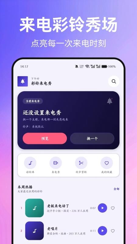 彩铃来电秀手机版v1.0.0(4)