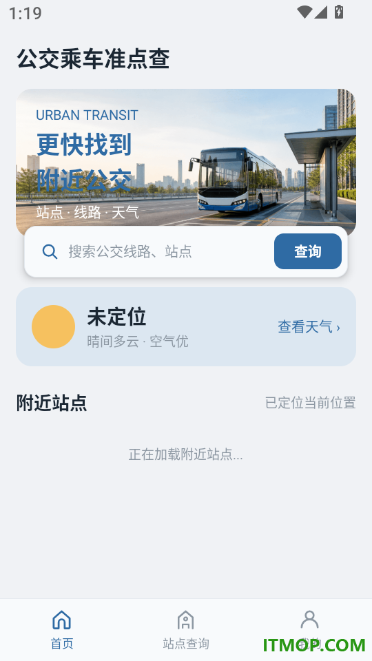 公交乘车准点查客户端