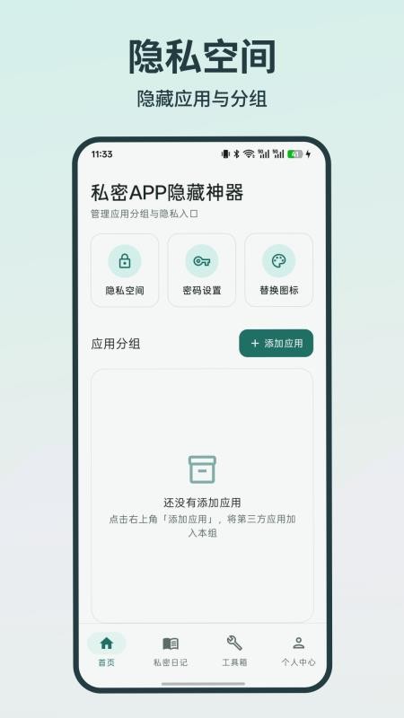 私密APP隐藏神器官方版v2.11.2 4