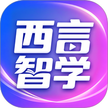 西言智学手机版 v1.0.1