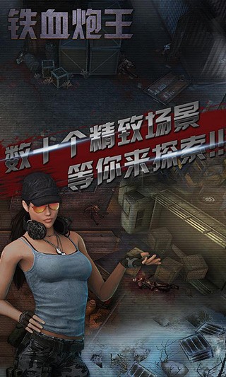 铁血炮王游戏v1.0 1
