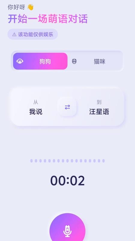 猫狗萌语翻译官官方版vH5.1 4