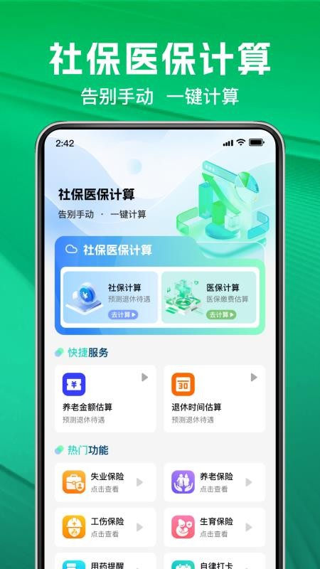 社保医保退休计算助手官方版v1.0.3 5