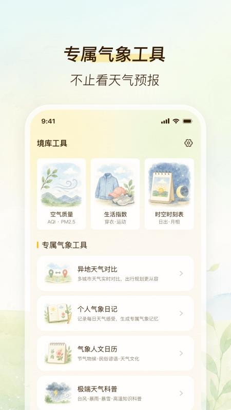 简境气象最新版v2.0.0 1