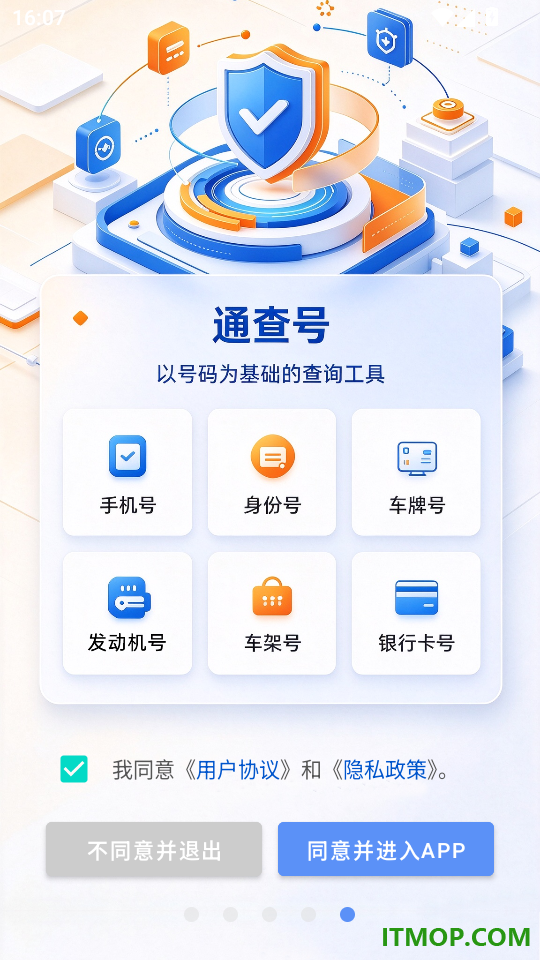 通查号官方版